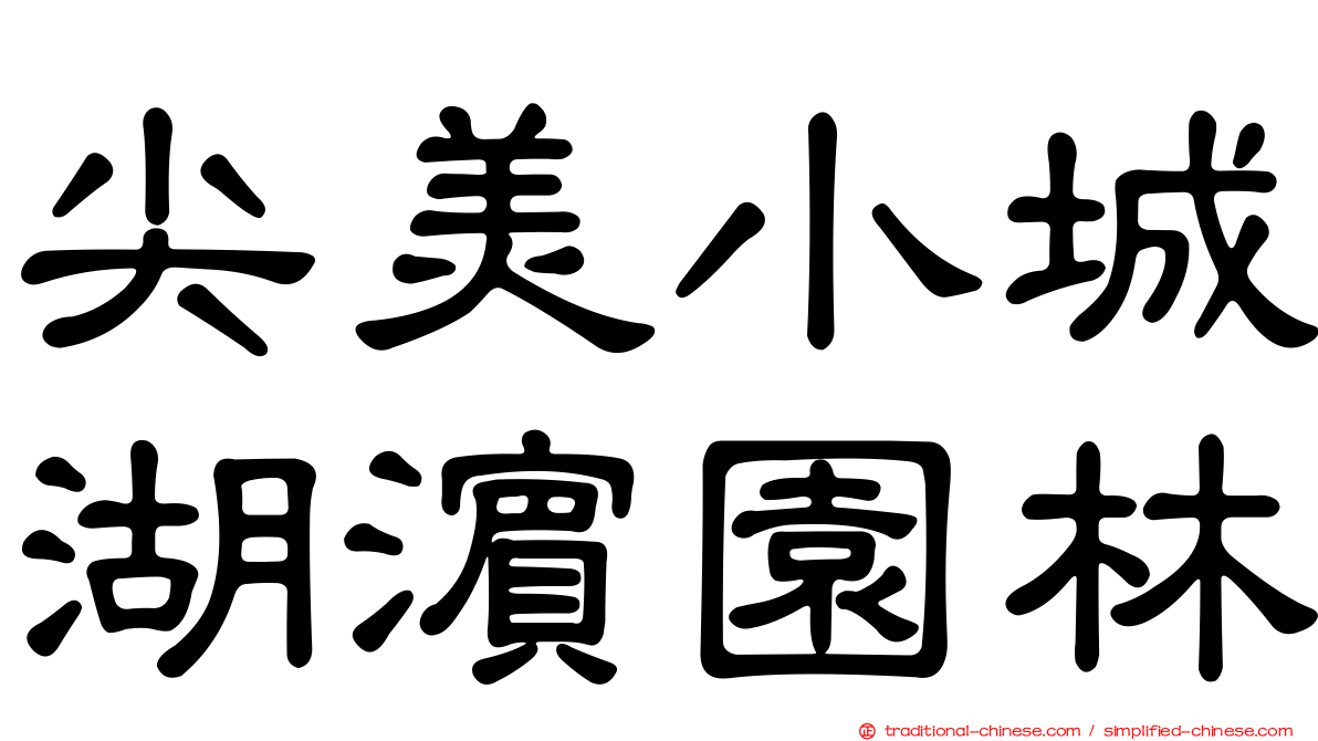 尖美小城湖濱園林