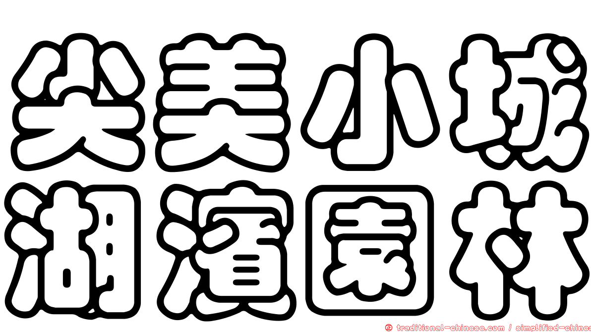 尖美小城湖濱園林