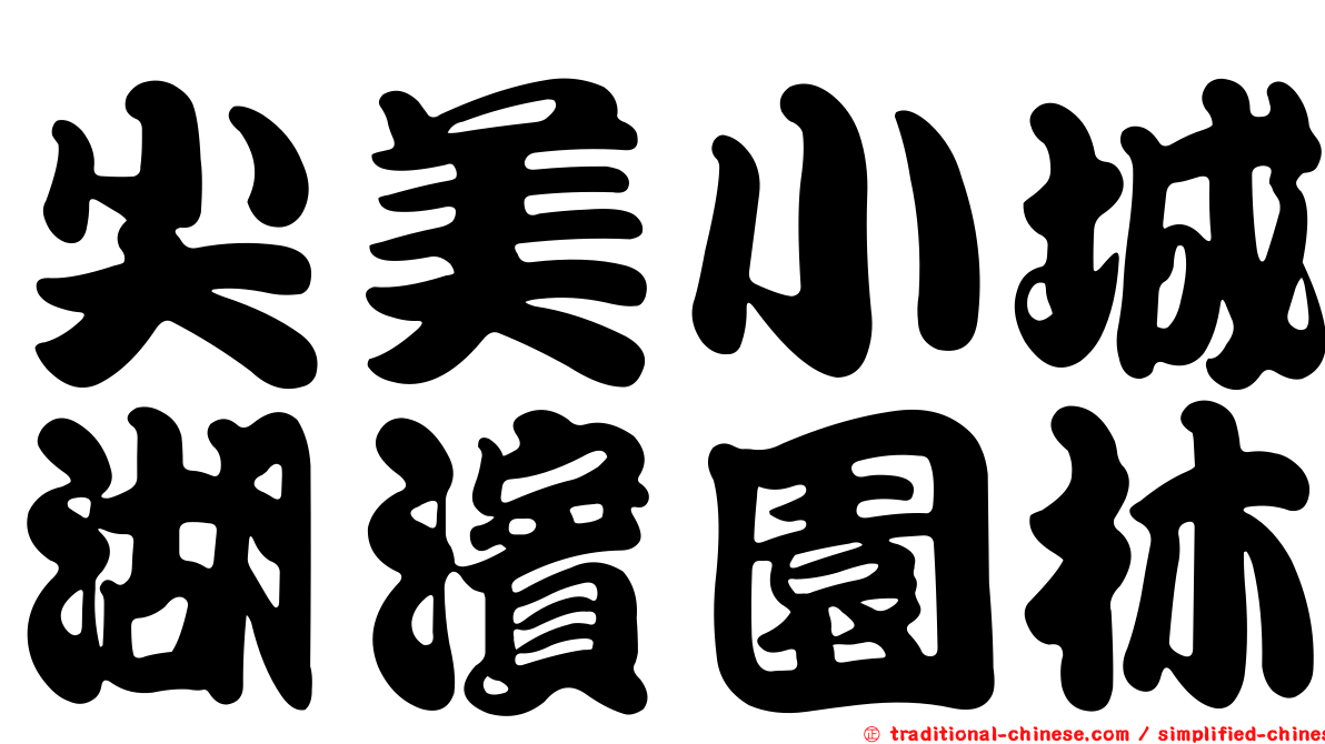 尖美小城湖濱園林