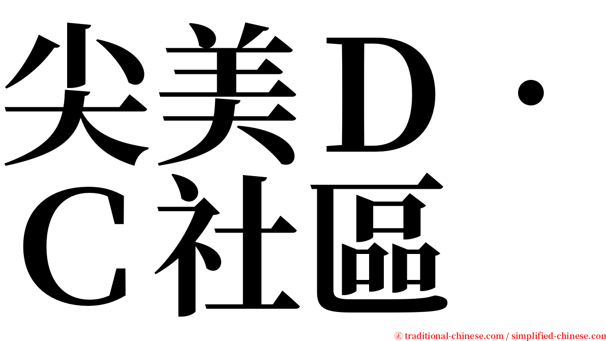 尖美Ｄ．Ｃ社區 serif font