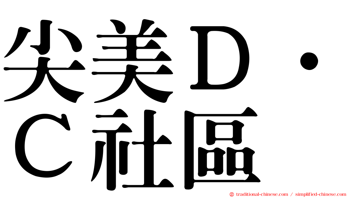 尖美Ｄ．Ｃ社區
