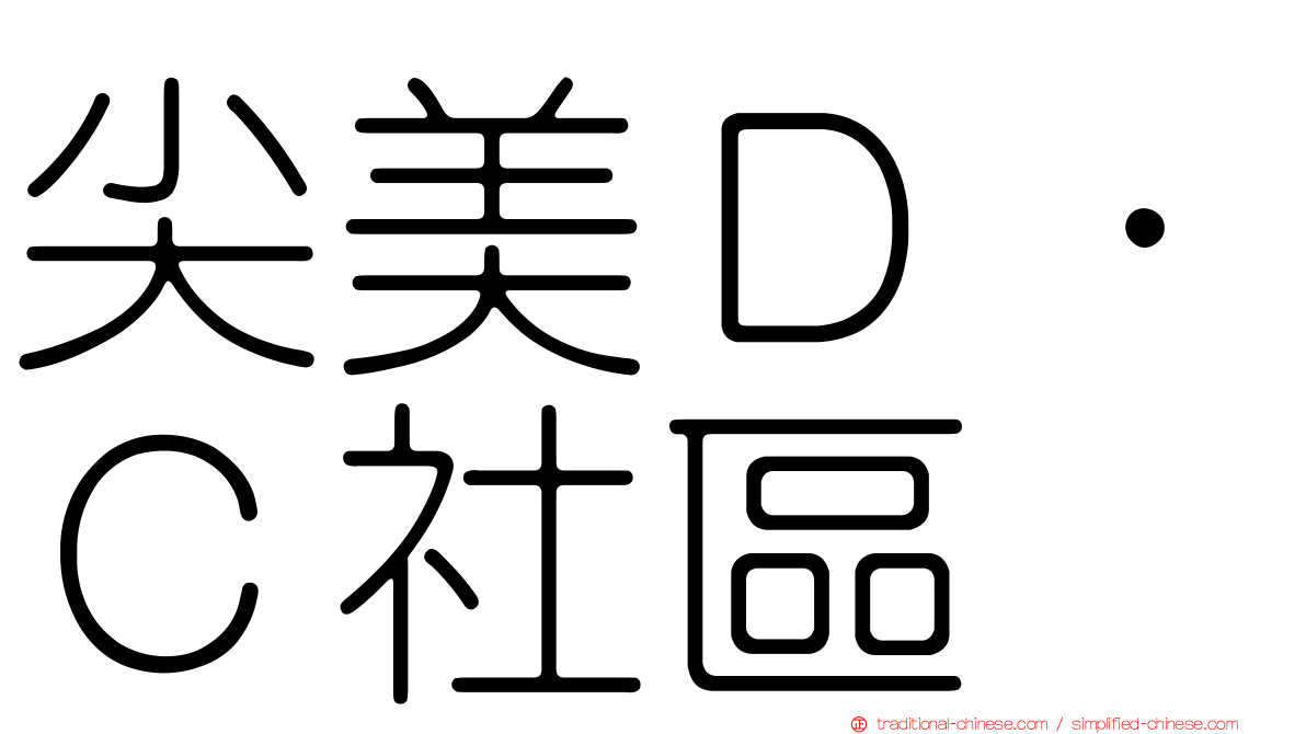 尖美Ｄ．Ｃ社區