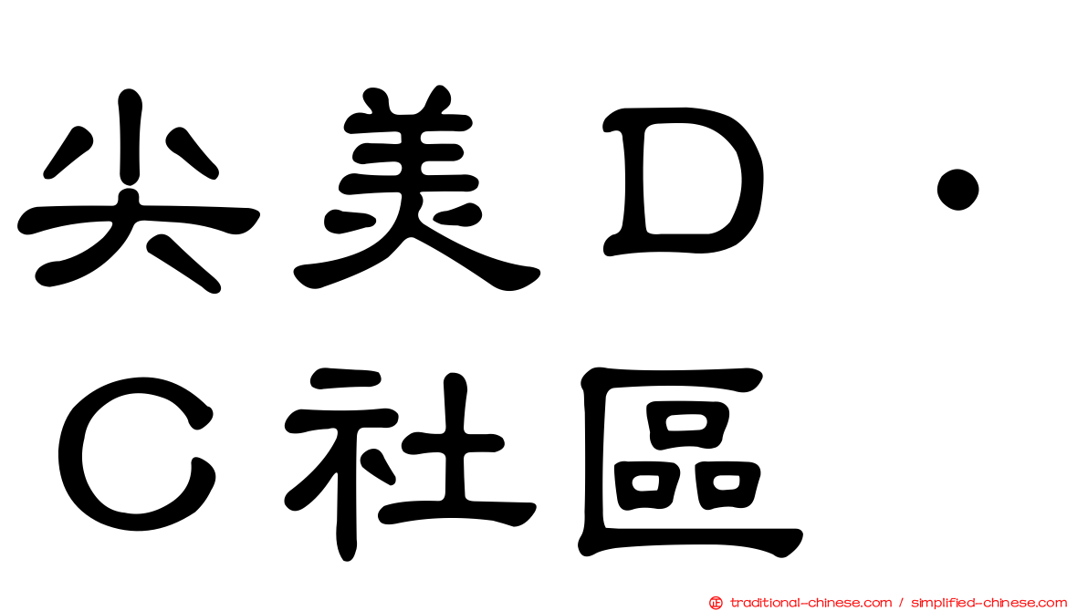 尖美Ｄ．Ｃ社區
