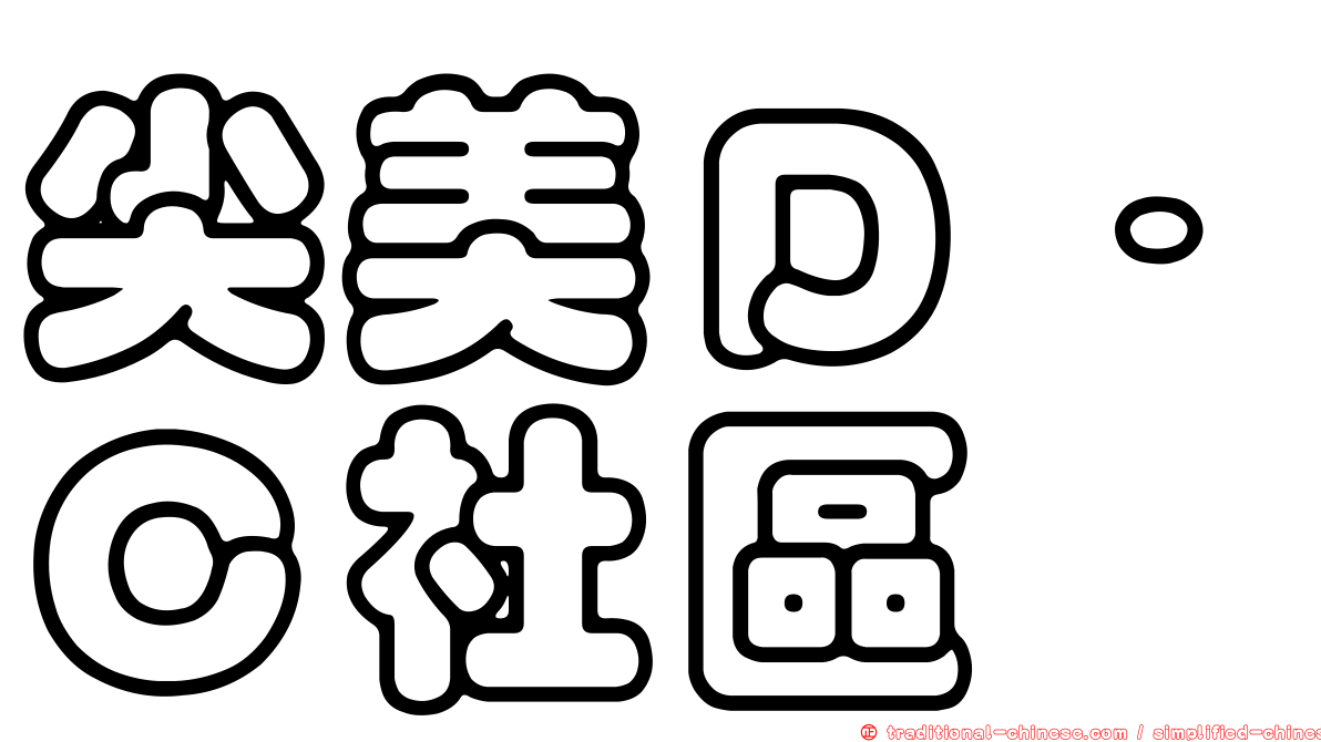 尖美Ｄ．Ｃ社區