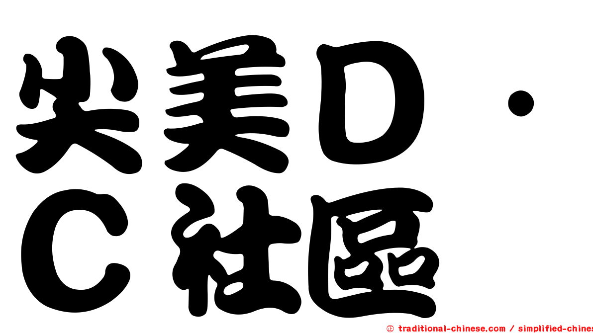 尖美Ｄ．Ｃ社區