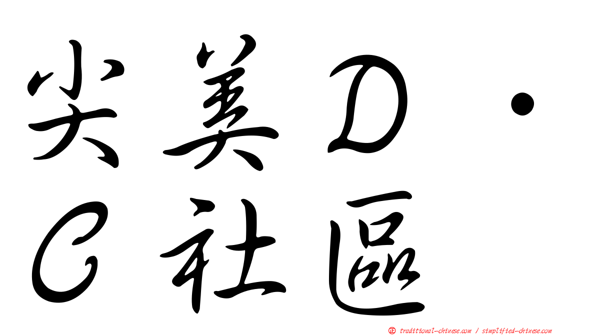 尖美Ｄ．Ｃ社區