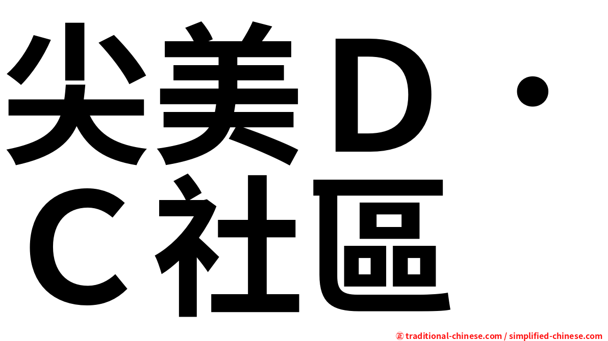 尖美Ｄ．Ｃ社區