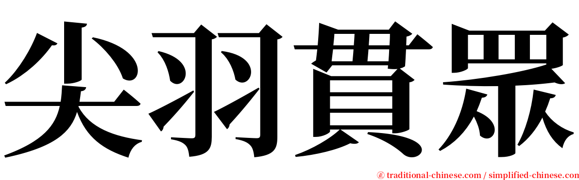 尖羽貫眾 serif font