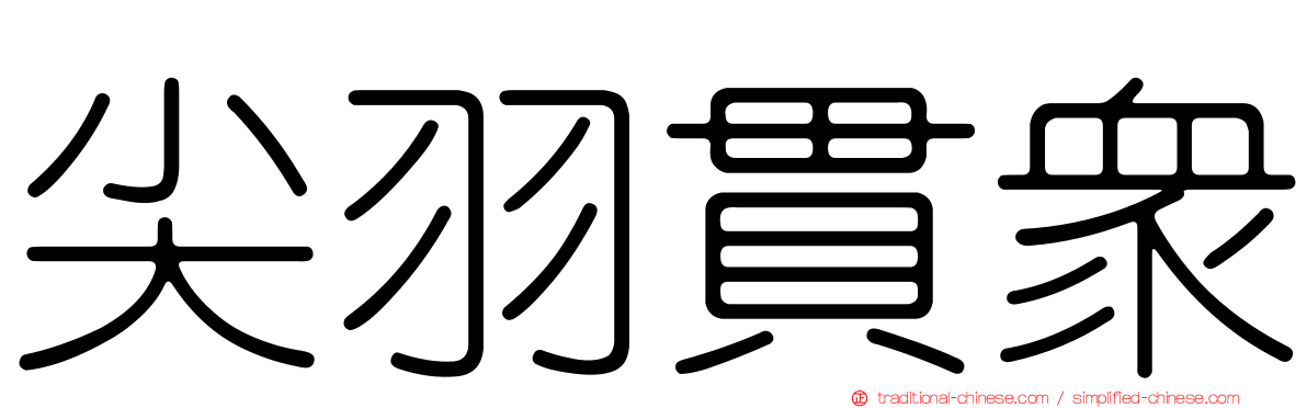 尖羽貫眾