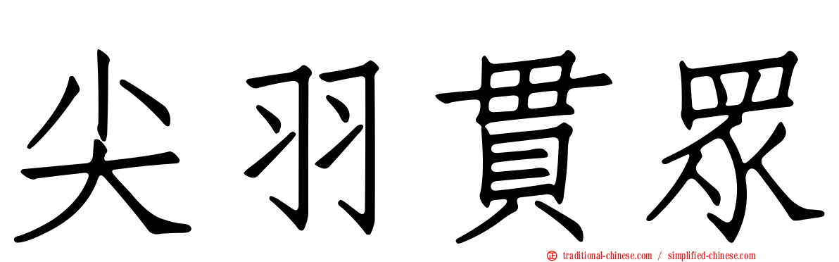 尖羽貫眾