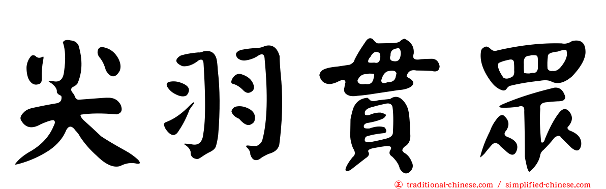 尖羽貫眾