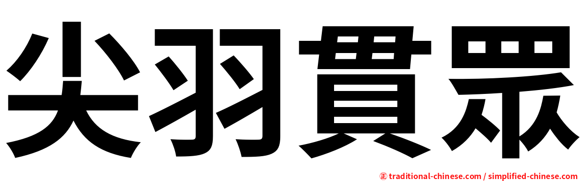 尖羽貫眾