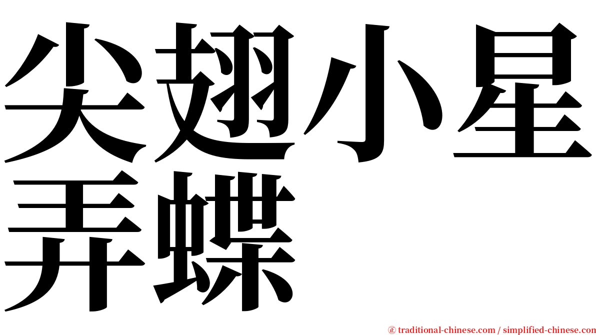 尖翅小星弄蝶 serif font