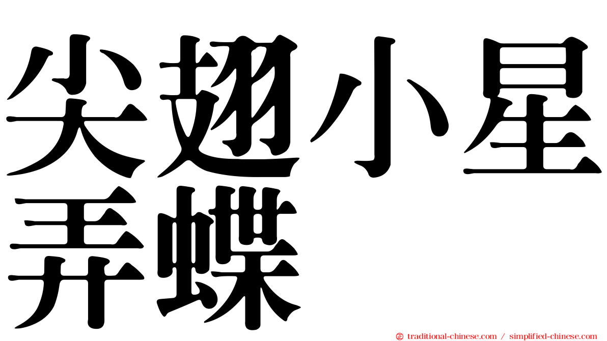 尖翅小星弄蝶