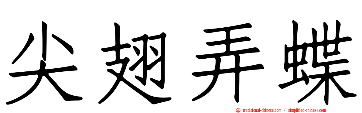 尖翅弄蝶