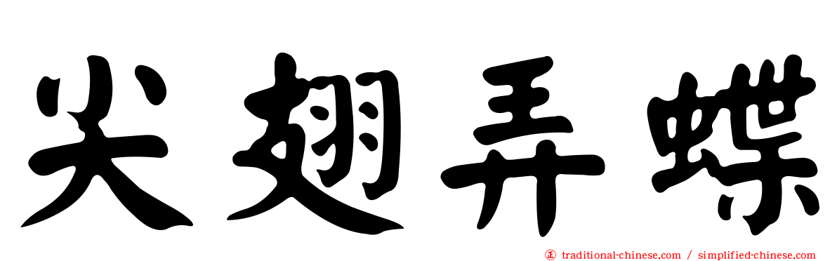 尖翅弄蝶
