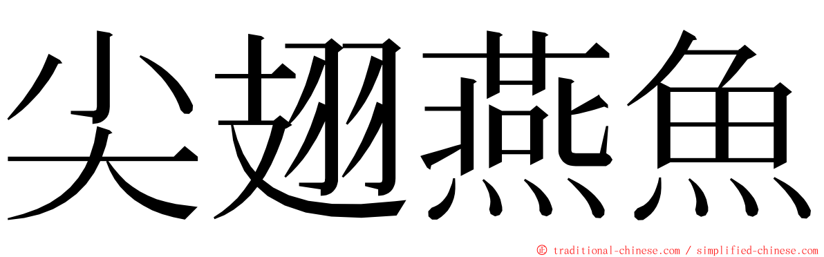 尖翅燕魚 ming font