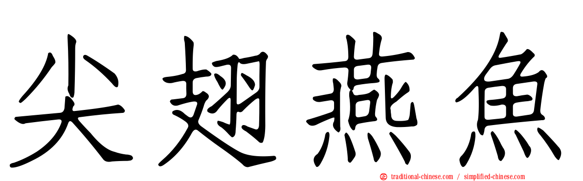 尖翅燕魚