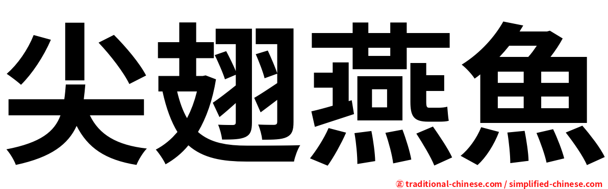 尖翅燕魚