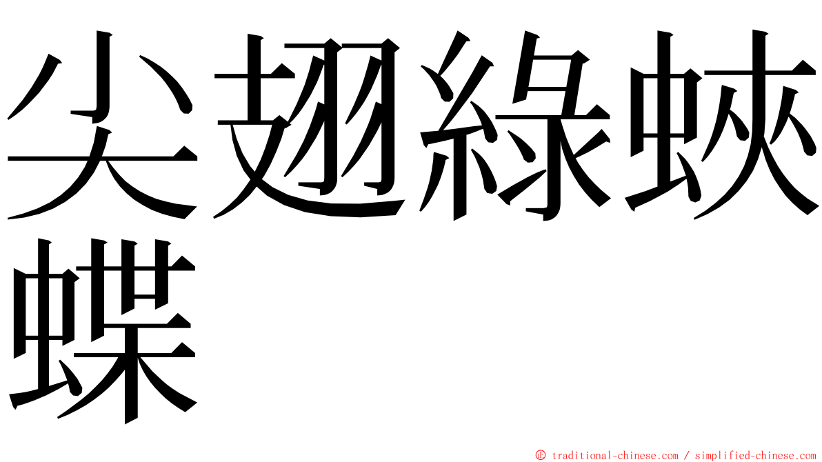 尖翅綠蛺蝶 ming font
