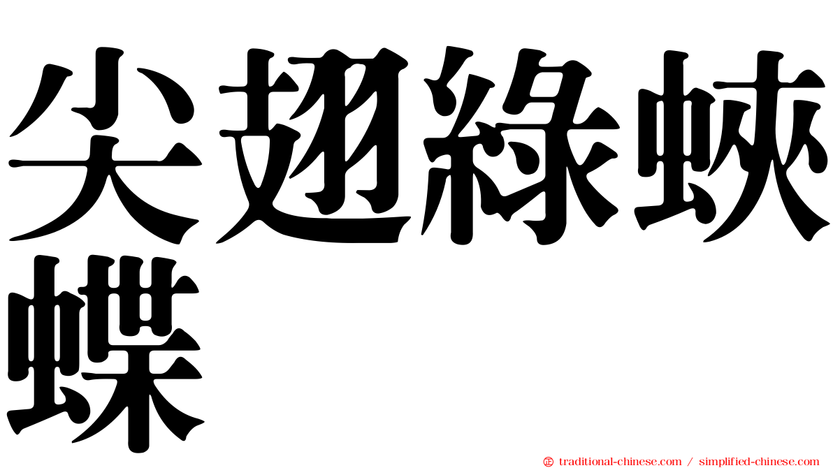 尖翅綠蛺蝶