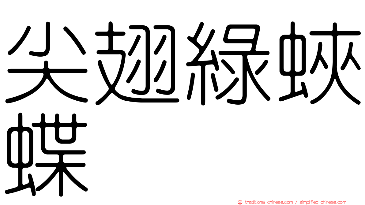 尖翅綠蛺蝶