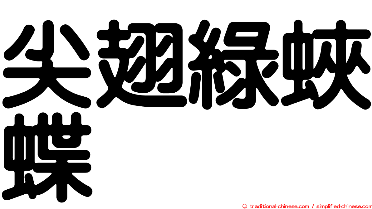 尖翅綠蛺蝶
