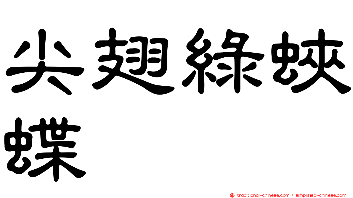 尖翅綠蛺蝶