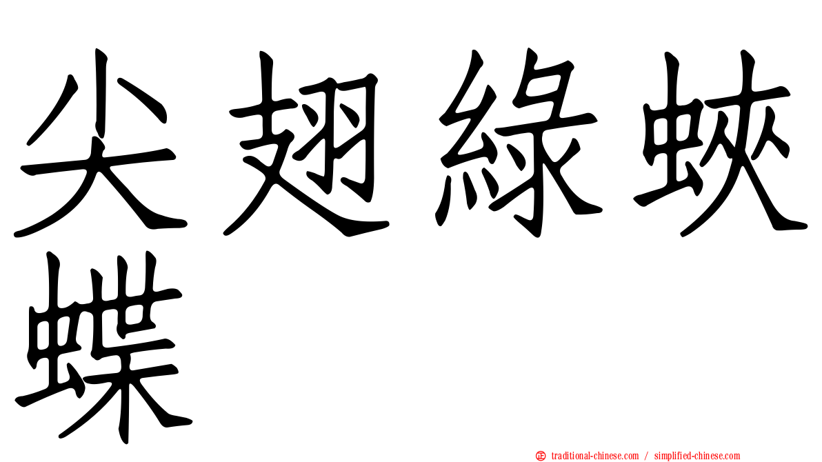 尖翅綠蛺蝶