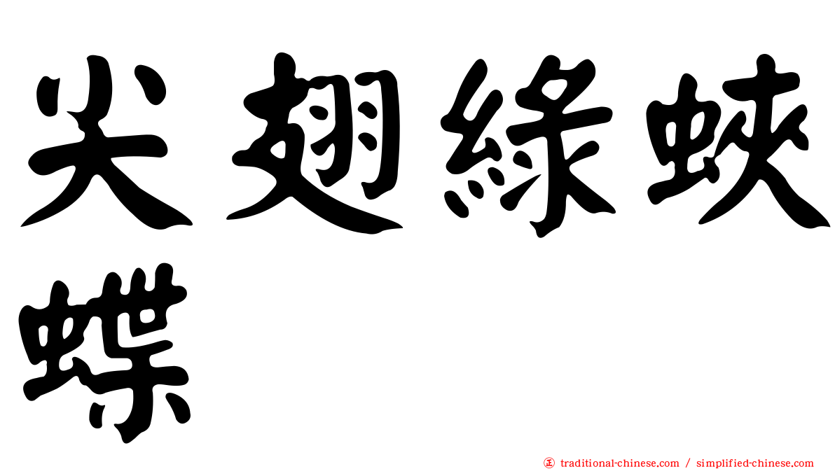 尖翅綠蛺蝶