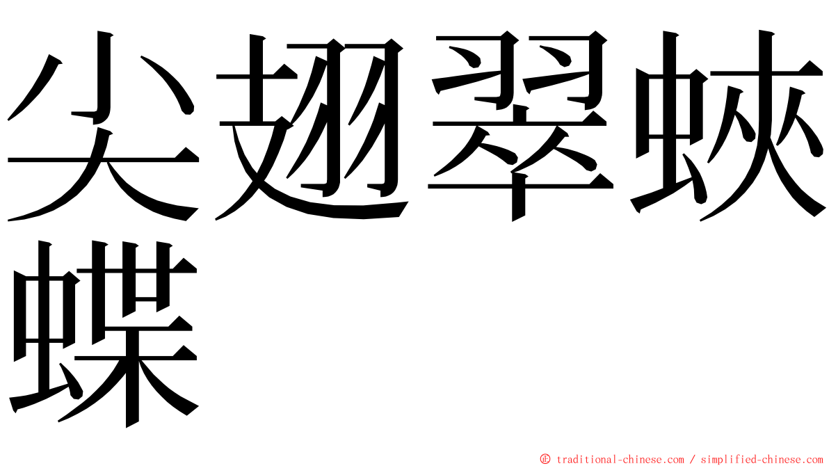 尖翅翠蛺蝶 ming font