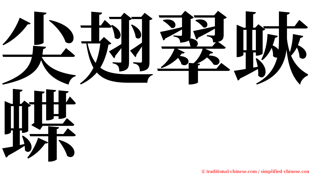 尖翅翠蛺蝶 serif font