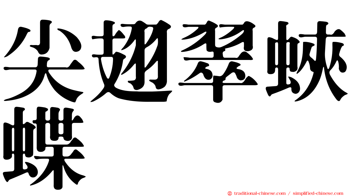 尖翅翠蛺蝶