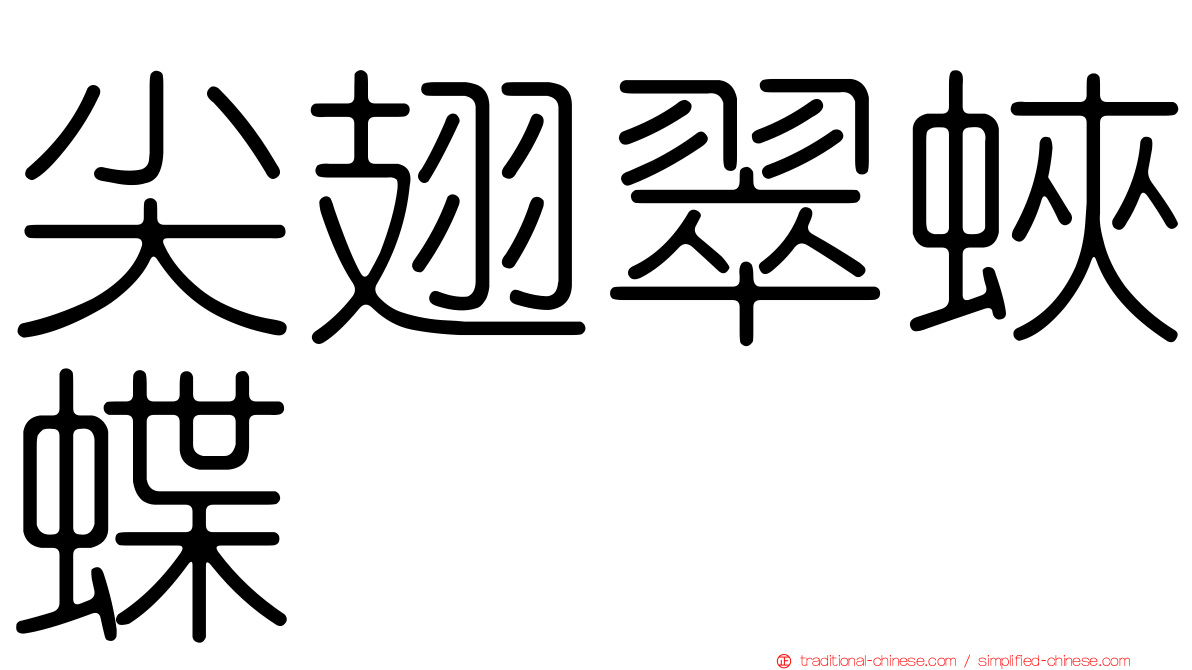 尖翅翠蛺蝶