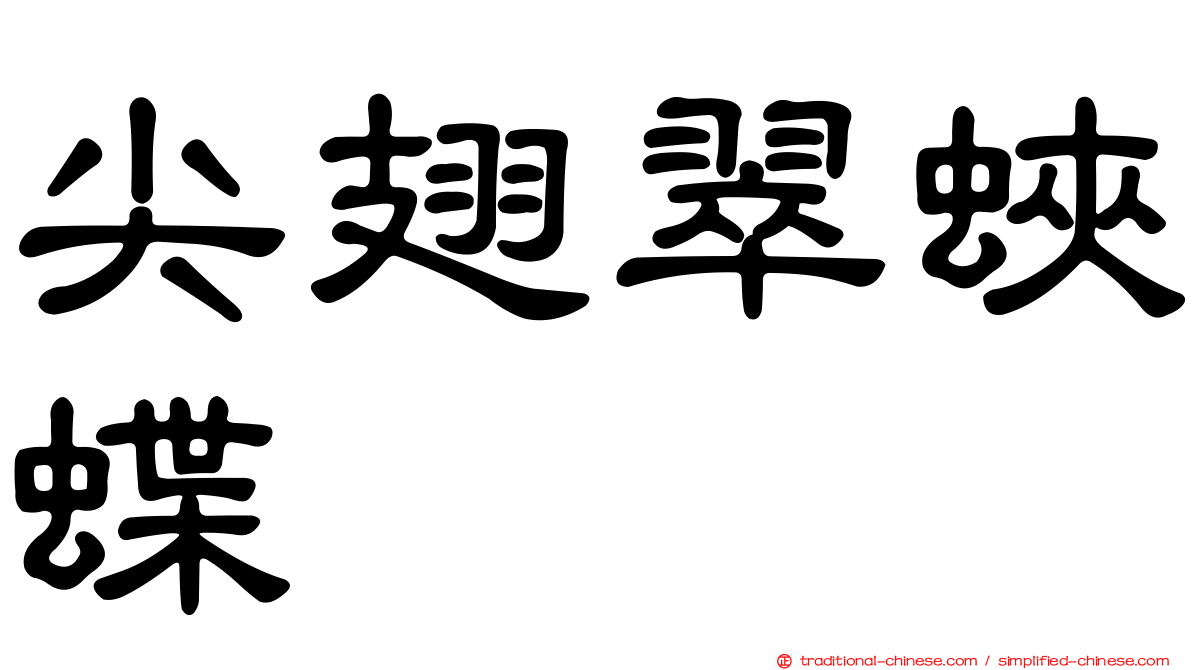 尖翅翠蛺蝶