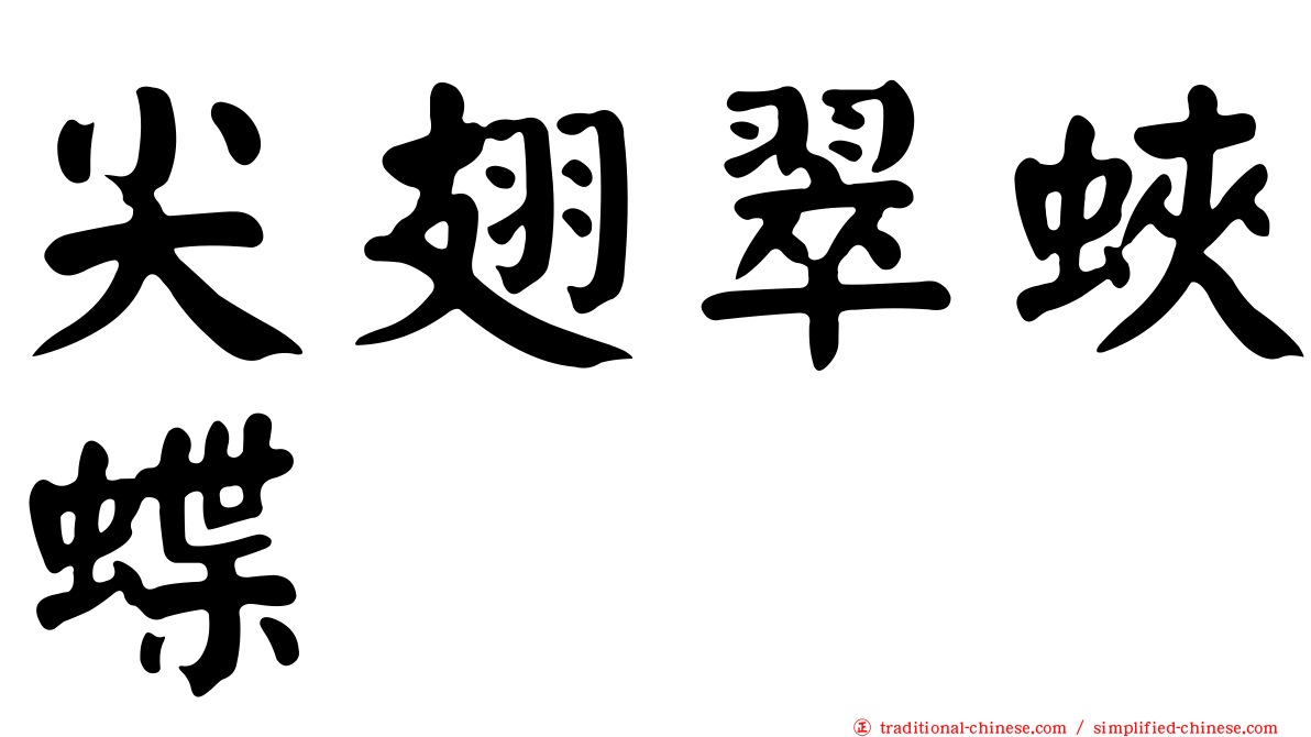尖翅翠蛺蝶
