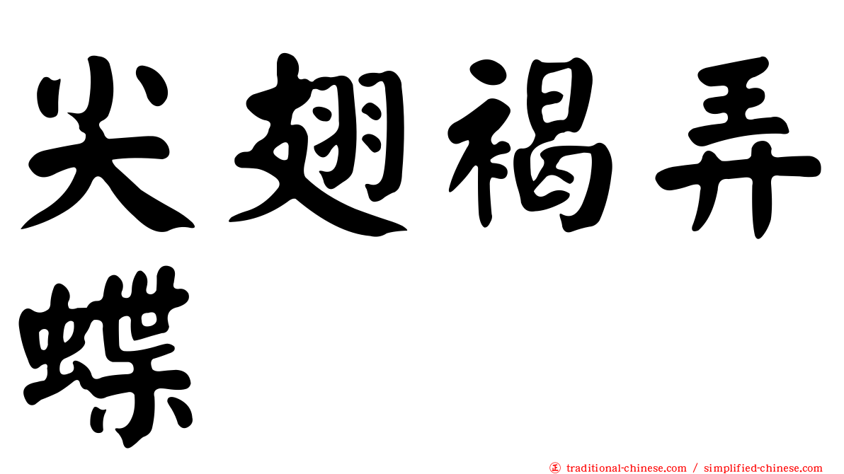 尖翅褐弄蝶