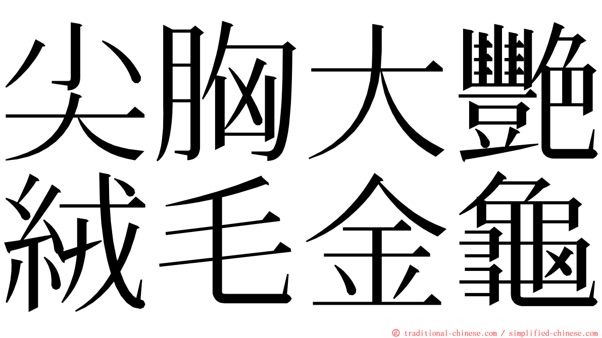 尖胸大艷絨毛金龜 ming font