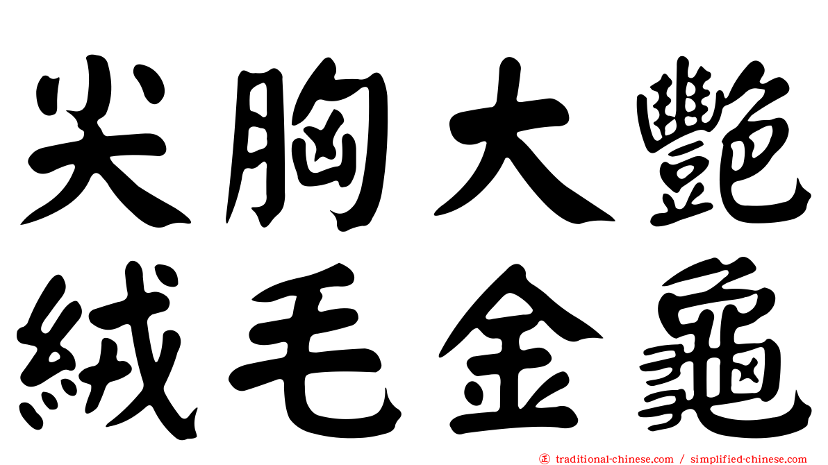 尖胸大艷絨毛金龜