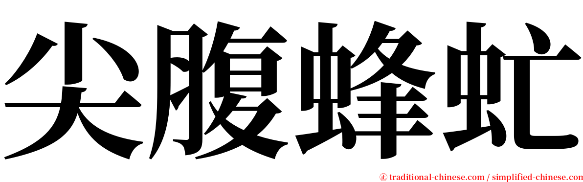尖腹蜂虻 serif font