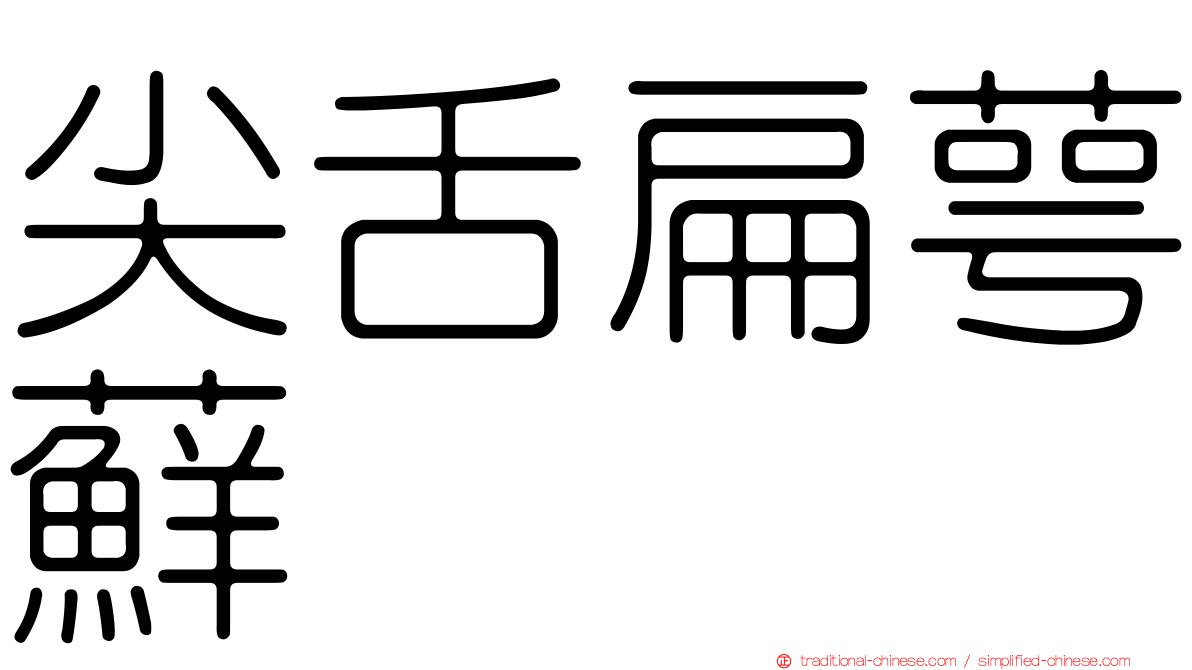 尖舌扁萼蘚