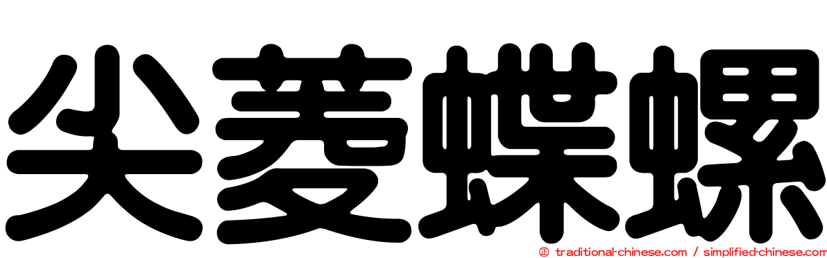 尖菱蝶螺