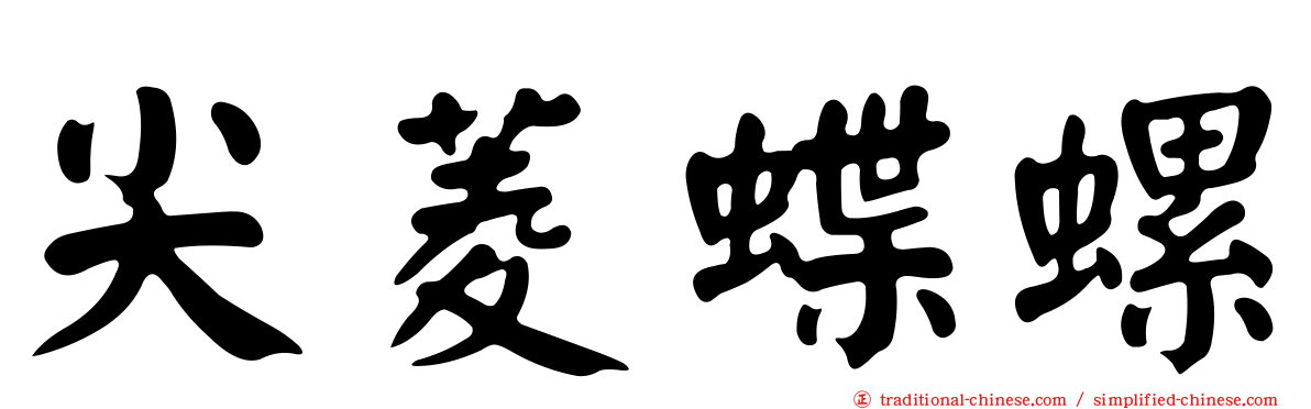 尖菱蝶螺
