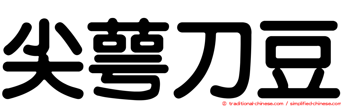 尖萼刀豆