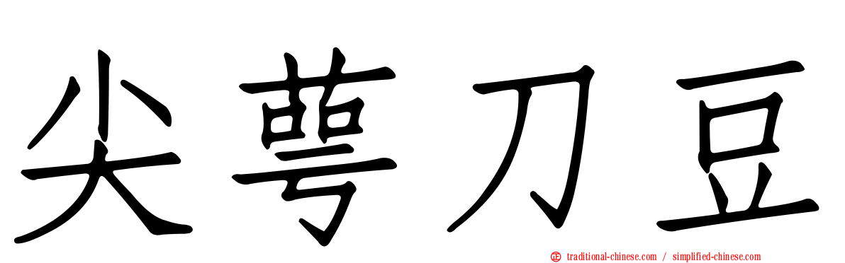 尖萼刀豆