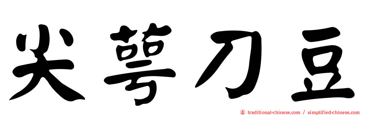 尖萼刀豆