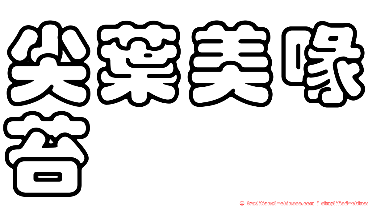 尖葉美喙苔