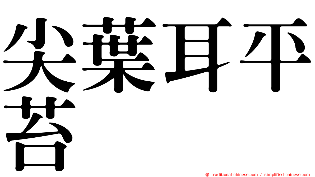 尖葉耳平苔