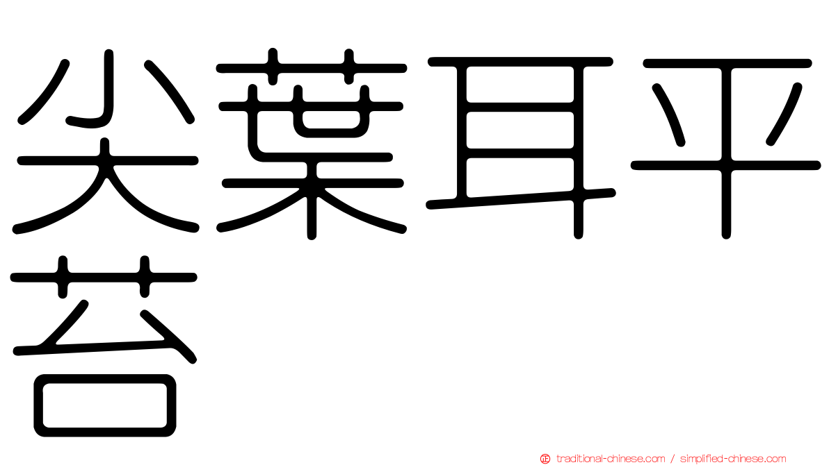 尖葉耳平苔