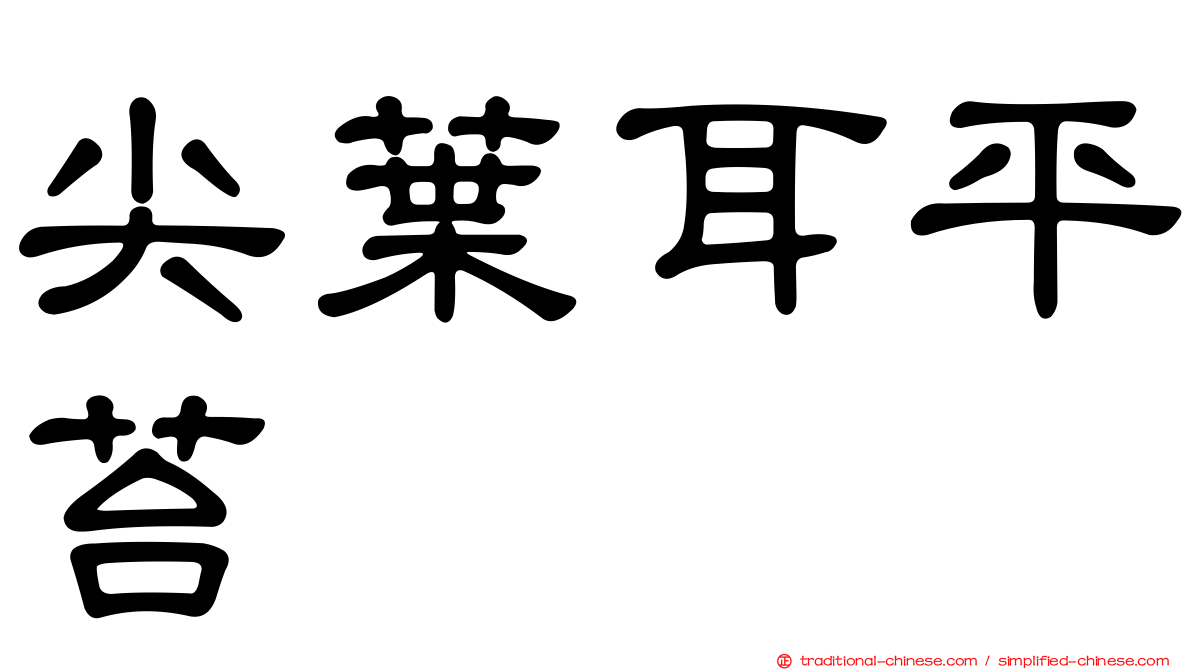 尖葉耳平苔